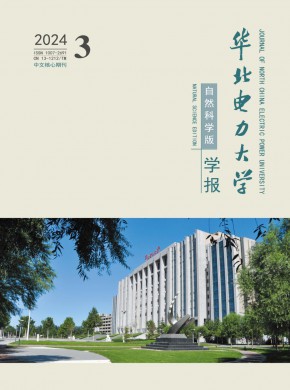 华北电力大学学报·自然科学版期刊